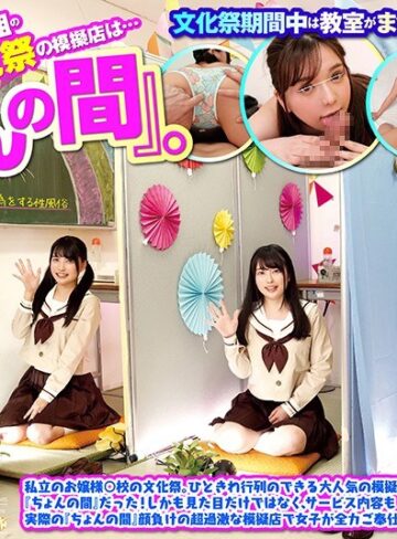 【無修正流出】【VR】 3年2組の文化祭の模擬店は…『ちょんの間』。私立のお嬢様○校の文化祭。ひときわ行列のできる大人気の模擬店は『ちょんの間』だった！しかも見た目だけではなく、サービス内容も実際の『ちょんの間』顔負けの超過激な模擬店で女子が全力ご奉仕！｜hunvr00052