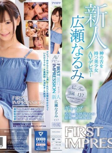 【無修正流出】FIRST IMPRESSION 137 ギャップ 神の舌を持つ美少女AVデビュー 広瀬なるみ｜ipx00408