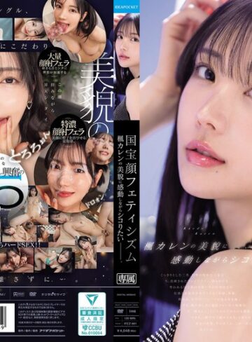 【無修正流出】国宝顔フェティシズム 楓カレンの美貌に感動しながらシコりたいー。｜ipzz00961
