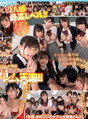 【無修正流出】【VR】共学初年度 元女子校に入学した男子は僕ひとり！？先輩お姉さん達の部活勧誘がエロすぎて毎日金玉カラッカラ！邪魔者一切なし！1対9のハーレム学園天国！！｜kavr00065