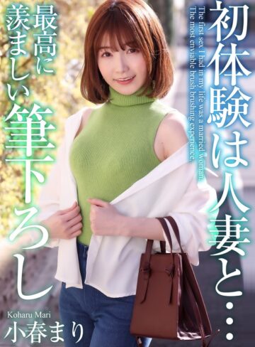 【無修正流出】【4K】初体験は人妻と… 最高に羨ましい筆下ろし 小春まり｜mase00052