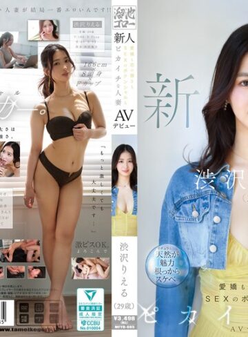 【無修正流出】新人 渋沢りえる（29歳）AVデビュー 愛嬌も芯の強さもSEXのポテンシャルもピカイチな人妻｜mfyd00085