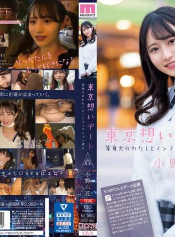 【無修正流出】東京想いデート 等身大のわたしとノンフィクション性交 小野六花｜mide00882