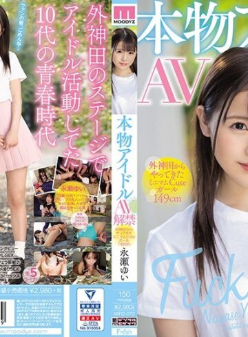【無修正流出】本物アイドルAV解禁 外神田からやってきたミニマムCuteガール149cm 永瀬ゆい｜mifd00070