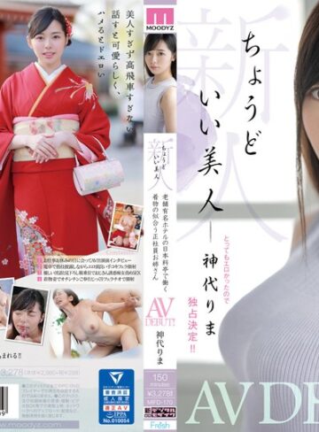 【無修正流出】新人 ちょうどいい美人 老舗有名ホテルの日本料亭で働く着物の似合う正社員お姉さん AVDEBUT！！ 神代りま｜mifd00170