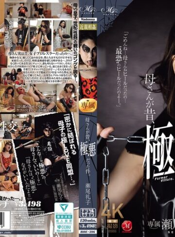 【無修正流出】母さんが昔、極悪だった件。 瀬尾礼子｜roe00396