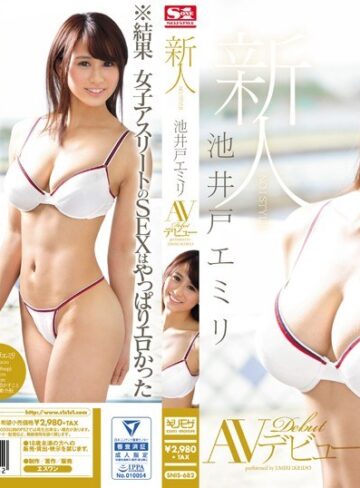 【無修正流出】新人NO.1STYLE 池井戸エミリAVデビュー｜snis00682