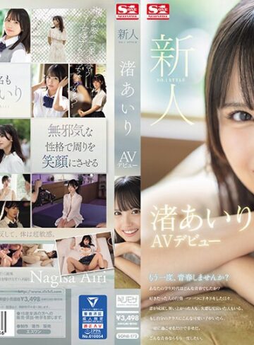 【無修正流出】新人NO.1STYLE 渚あいりAVデビュー｜sone00172
