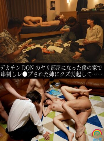 【無修正流出】デカチンDQNのヤリ部屋になった僕の家で串刺しレ●プされた姉にクズ勃起して…… 八森わか菜｜sora00615b