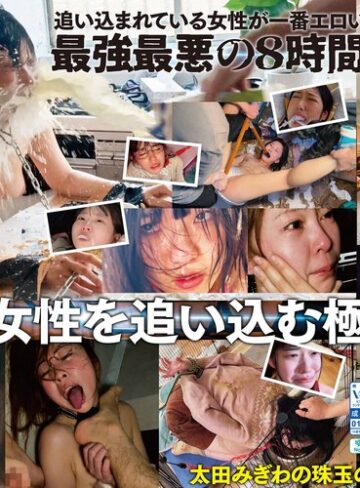 【無修正流出】【配信限定コンテンツ収録！！】太田みぎわ・ヒストリーオブドグマ 激ヤバ映像全33作品を超濃縮！8時間地獄の脳内覚醒アンモラルポルノ｜spomhd00038