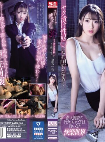 【無修正流出】エリート捜査官の罪 ヤク漬け性奴●にされ堕ちるまで… 星宮一花｜ssni00760