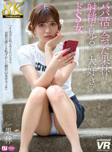 【無修正流出】【VR】【8K】パパ活で会った果林は射精を見るのが大好きなドS女｜urvrsp00524