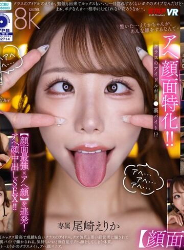 【無修正流出】【VR】アヘ顔面特化！ クラスのアイドルがJ●裏バイト！？【顔面最強xアヘ顔】を連発！アヘ顔中出しSEX！！ 尾崎えりか｜vrkm01873