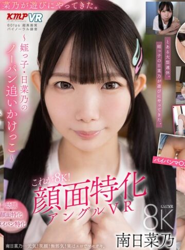 【無修正流出】【VR】これぞ8K！顔面特化アングルVR ～姪っ子・日菜乃のノーパン追いかけっこ～ 南日菜乃｜vrkm01904