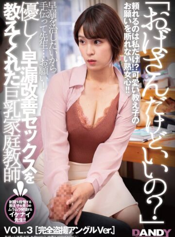 【無修正流出】「おばさんだけどいいの？」優しく早漏改善セックスを教えてくれた巨乳家庭教師 VOL.3 完全盗撮アングルVer.｜1dandy00884