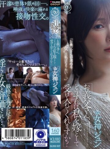 【無修正流出】「お義父さん、どうすれば私を嫁として受け入れてくれますか？」 厳格な義父に尽くす汗滲む接吻性交ー。 女神ジュン｜1dldss00537