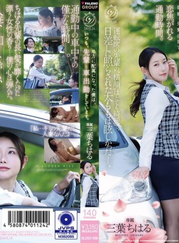 【無修正流出】地方に配属になった僕は、いつも、先輩と車出勤をしています。 三葉ちはる｜1dldss00558