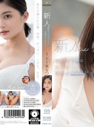 【無修正流出】新人 撮影まで5年 ついに決意のAVデビュー 五十嵐なつ｜1fsdss00384