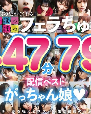 【無修正流出】た～っぷり舐めてくれる【じゅぽっじゅぽっ】フェラちゅう！！【とつぜん恐縮ですがフェラチオしてもらえますか？】配信限定:がっちゃん娘BEST 01｜1ftht00314