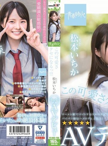 【無修正流出】この可愛さクセになるっ！！！ 松本（まつもと）いちか SOD専属 AVデビュー 松本いちか｜1sdab00108