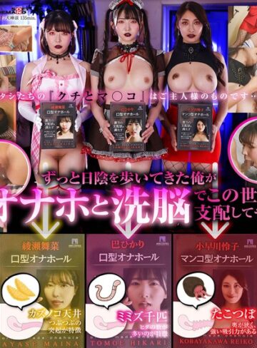 【無修正流出】オナホ洗脳 意思を奪われた3人の美女はご主人様専用の生肉オナホールになりました。｜1sdde00771
