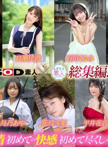 【無修正流出】SOD素人×もぎたて素人 総集編！恥ずかしがり屋なエロカワ美女9作品・初撮り9SEXベスト！9時間SP！｜1sods00091