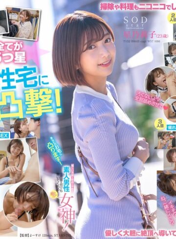 【無修正流出】あなたのお宅に凸ります！優しい笑顔と最高の身体で素人男性の要望を何でも聞いてくれる癒しの女神！ 星乃莉子｜1stars00793