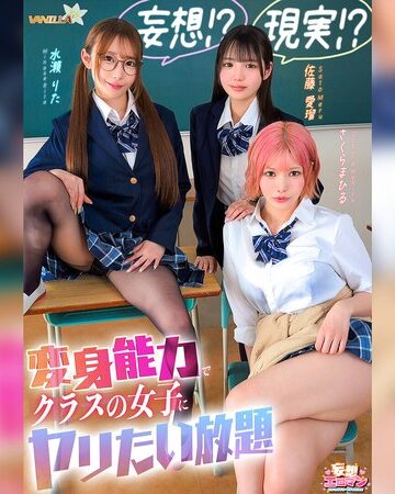 【無修正流出】【妄想！？現実！？変身能力でクラスの女子にヤリたい放題】クラスのアイドルとチェンジ！童貞＆処女を同時卒業/文系女子とチェンジ！女子の身体をたっぷり堪能/ギャルと手足だけチェンジ！自由を奪いヤりたい放題【妄想エロマン＃佐藤さん＆水瀬さん＆さくらさん】｜1stcvs00055