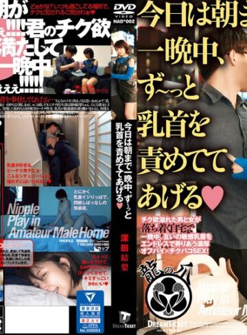 【無修正流出】今日は朝まで一晩中、ず～っと乳首を責めててあげる 深田結梨｜24nad00002