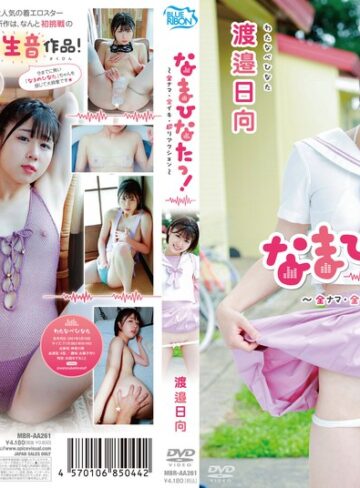 【無修正流出】渡邉日向 なまひなたっ！～全ナマ・全イキ・超リアクション～｜406mbraa00261