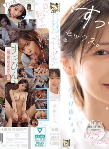【無修正流出】キミになら全部さらけ出せるよ お泊まり『すっぴん』セックス。 美園和花｜adn00812