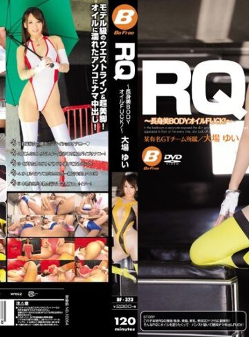 【無修正流出】RQ ～長身美BODYオイルFUCK！～ 大場ゆい｜bf00323