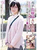 【無修正流出】ガチお嬢様がAV出演！有名私大に通う超真面目なメガネっ娘が、下品な言葉を叫びながらチ●ポイキする！｜blor00039