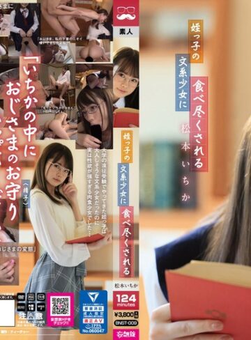 【無修正流出】姪っ子の文系少女に食べ尽くされる 松本いちか｜bnst00009