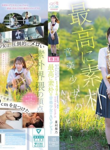 【無修正流出】青い春 音楽は夢 セックスとサックス 149cm kawaii*史上最高に素朴な音楽少女のミニマム＆プレミアムAVデビュー 星村梨乃｜cawb00054