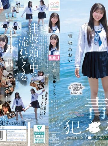 【無修正流出】青春、犯●なきゃ。教師は、女子●生と水を一緒に飲んだあとレ●プしたい。 青坂あおい 浅海なみ｜cawb00067
