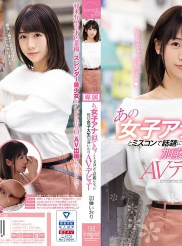 【無修正流出】あの女子アナに似てる！とミスコンで話題になった現役女子大生 加藤いおりAVデビュー｜cawd00051