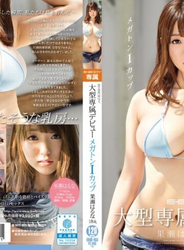 【無修正流出】E-BODY大型専属デビュー メガトンIカップ 果瀬はるな18歳｜ebod00453