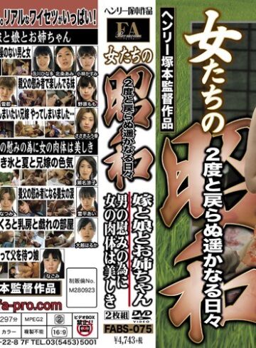 【無修正流出】女たちの昭和 2度と戻らぬ遥かなる日々 嫁と娘とお姉ちゃん 男の慰みの為に女の肉体は美しき｜fabs00075
