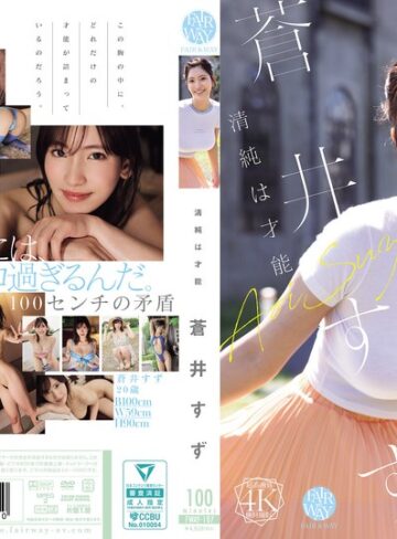 【無修正流出】清純は才能 蒼井すず｜fway00107