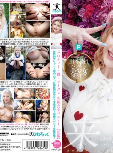 【無修正流出】メロディー・雛・マークス 究極完全ベスト！【前編】世界的大ヒット！例のバズった国民的美少女！未来永劫！超絶スペシャル保存版！｜h_113hina00001