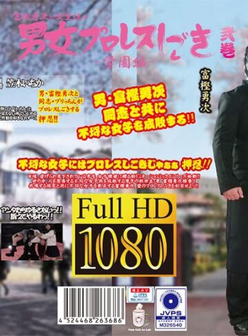 【無修正流出】富樫勇次と女生徒の男女プロレスしごき-学園編- 弐巻｜h_1391ptag00002