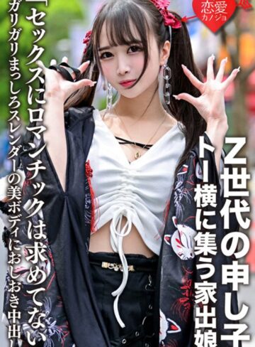 【無修正流出】「セックスにロマンチックは求めてない」Z世代の申し子・トー横に集う家出娘 ガリガリまっしろスレンダーの美ボディにおしおき中出し｜h_1472ergv00043
