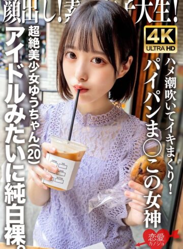 【無修正流出】顔出し！素人女子大生 超絶美少女ゆうちゃん（20）アイドルみたいに純白裸。ハメ潮吹いてイキまくり！パイパンま○この女神｜h_1472erofv00286
