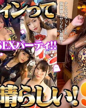 【無修正流出】ハロウィンって素晴らしい！ハロウィン美女15名一夜限りのSEXパーティ！！｜h_1711astr00036