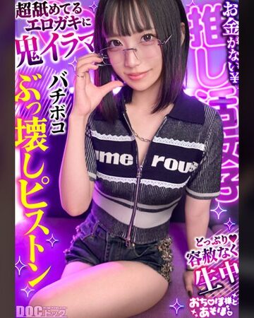 【無修正流出】【クール系めがね美少女】幼●体型色白ボディの膣奥ド突きまくり☆締まりよすぎのキツキツま●こが気持ちいい～ww拘束×おもちゃで絶頂連発！！デカチンおじへの強がり終了♪アヘ顔晒してイキまくりSEX！！【おち●ぽ様とあそぼ。】【ゆっきーな】 来栖唯希｜h_1711maan01198