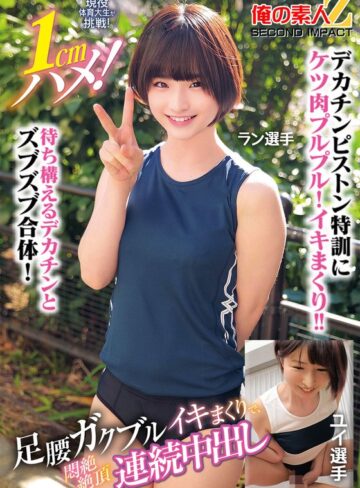 【無修正流出】現役体育大生が挑戦！1cmハメ！足腰ガクブルビクンビクンイキまくりで、悶絶絶頂連続中出しラン選手ユイ選手｜h_1732orecs00400