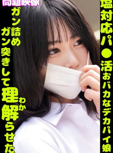 【無修正流出】問題映像塩対応パ〇活おバカなデカパイ娘をガン詰めガン突きして理解らせた。｜h_1732orecs00401
