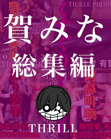 【無修正流出】TICKLE PRODUCTION THRILL 犠牲者 有賀みなほ 総集編｜h_1834tk09012