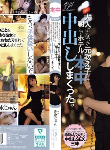 【無修正流出】「わたし、もう子どもじゃないから」教師の俺のことを好きすぎて告白してきたが、教師と生徒という関係だったのでフッた元教え子が 大人になって、綺麗になって再告白。大人になった元教え子と朝までホテルで中出ししまくった。 香水じゅん｜hmn00921